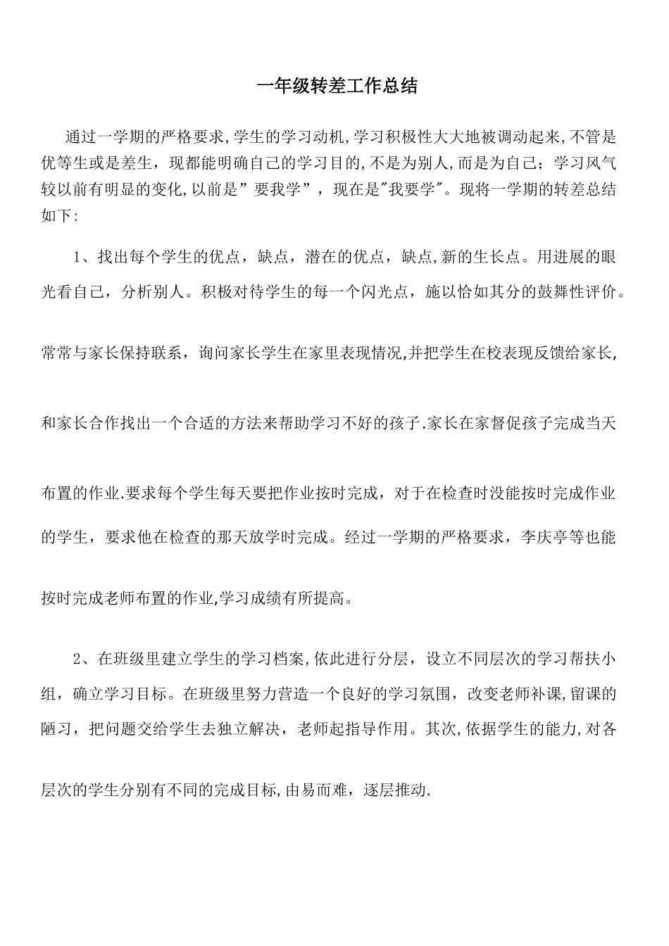 一年级转差工作总结_第1页