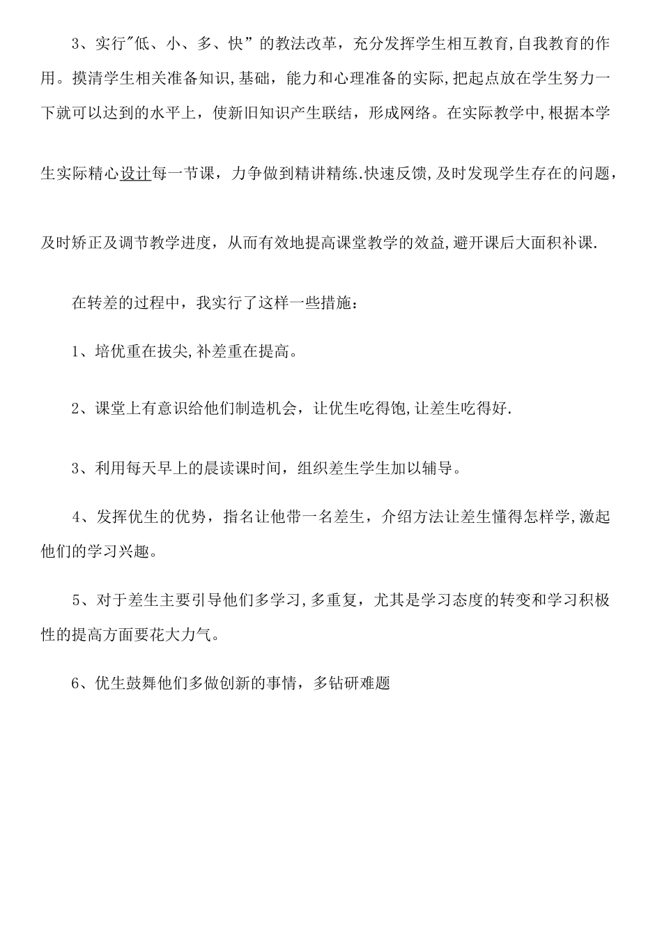 一年级转差工作总结_第2页