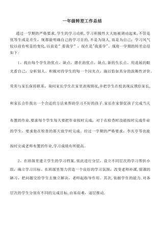 一年级转差工作总结