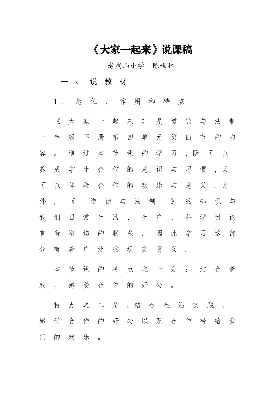 一年级道德与法制《大家一起来》说课稿_第1页