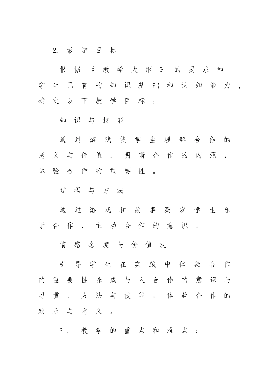 一年级道德与法制《大家一起来》说课稿_第2页