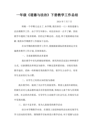 一年级道德与法治下册教学工作总结