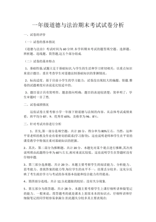 一年级道德与法治期末考试试卷分析