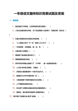 一年级语文趣味知识竞赛试题及答案