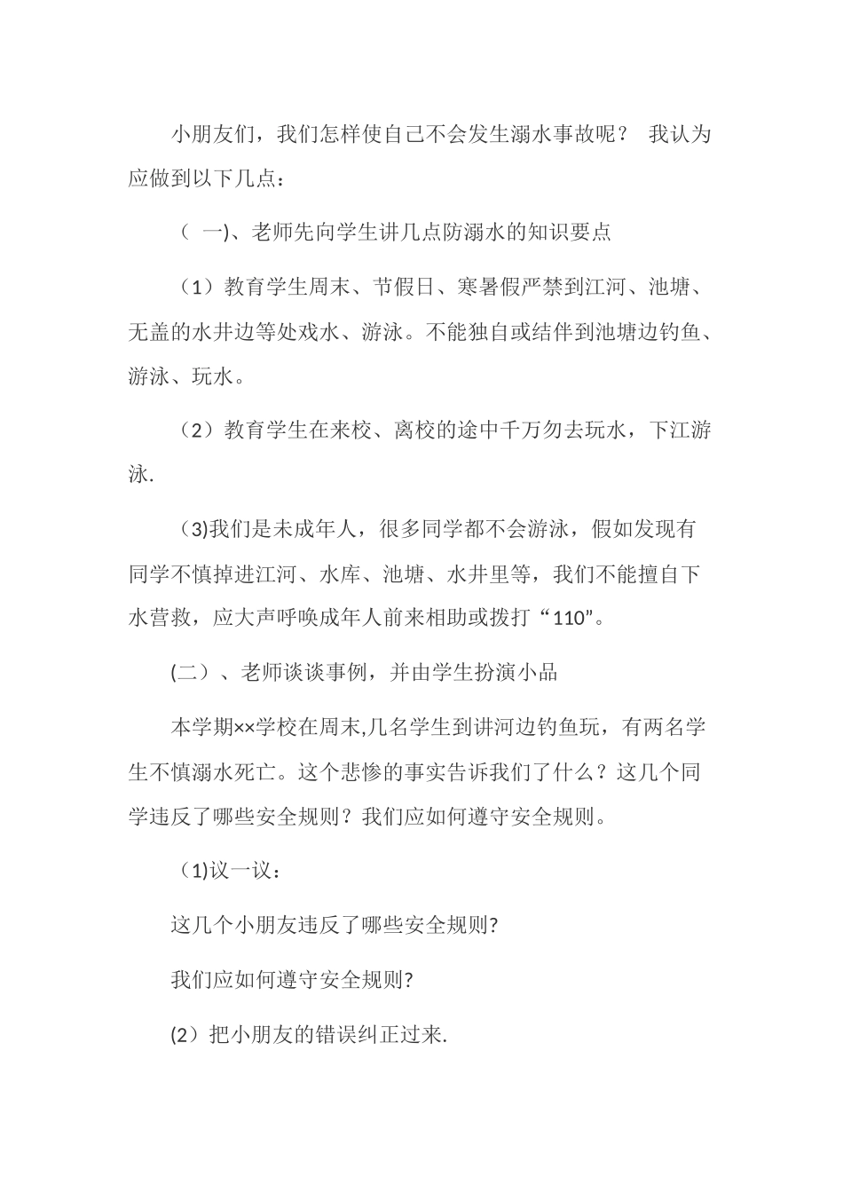 一年级防溺水安全教育教案_第2页