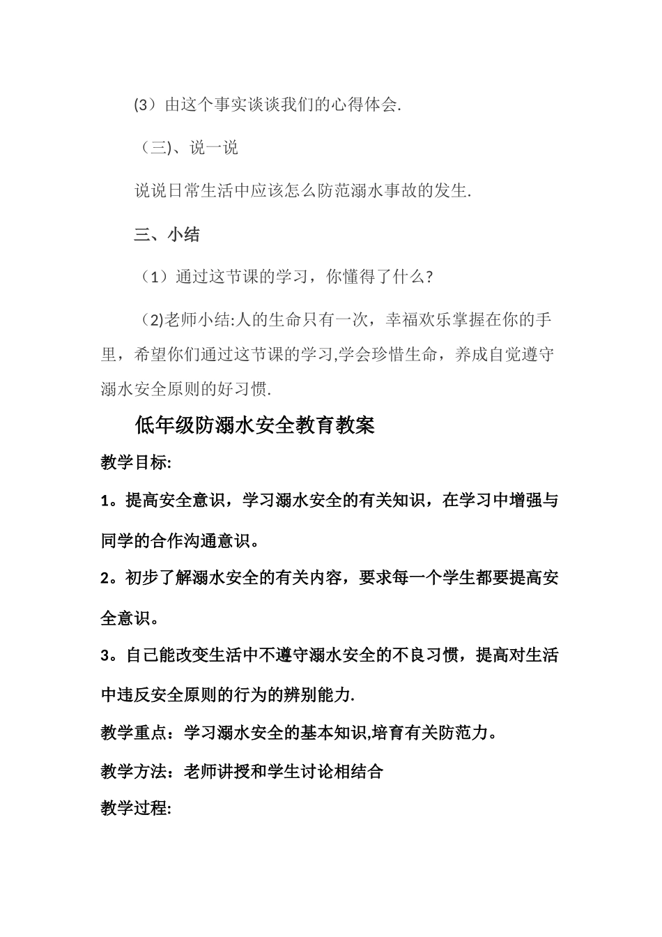 一年级防溺水安全教育教案_第3页