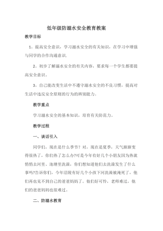 一年级防溺水安全教育教案