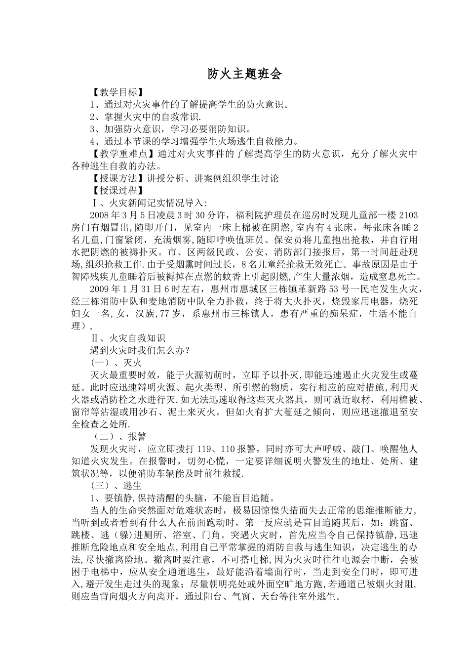 一年级防火主题班会_第1页