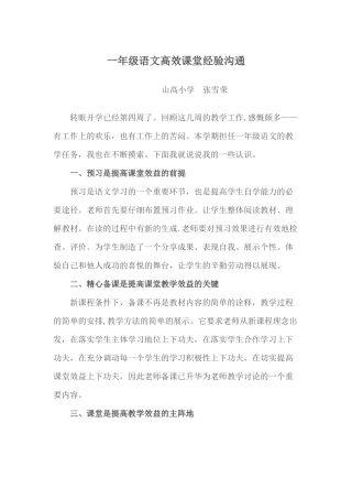 一年级语文高效课堂经验交流