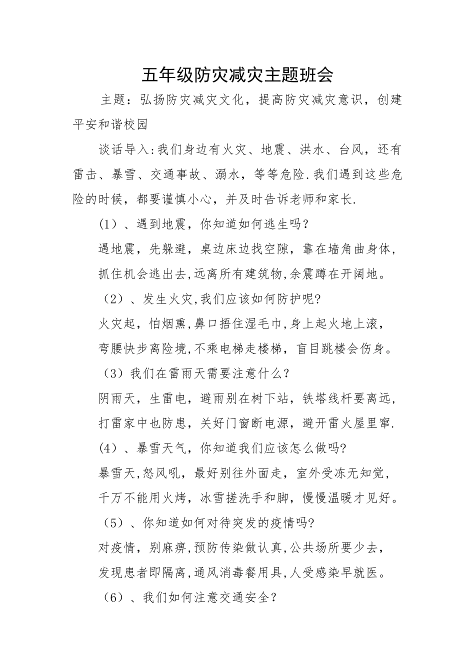 一年级防灾减灾主题班会_第1页