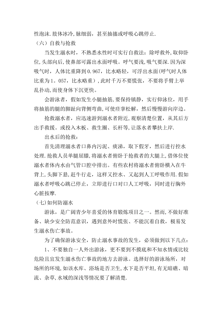 一年级防溺水教育主题班会教案_第2页