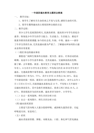 一年级防溺水教育主题班会教案