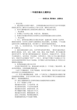 一年级防溺水主题班会教案