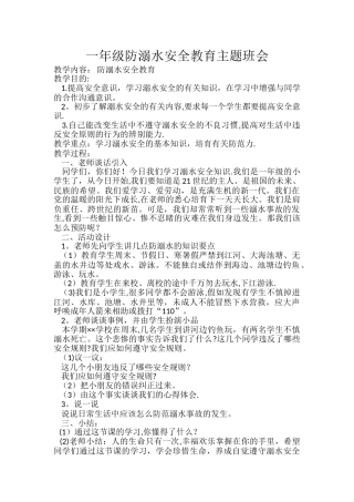 一年级防溺水安全教育主题班会