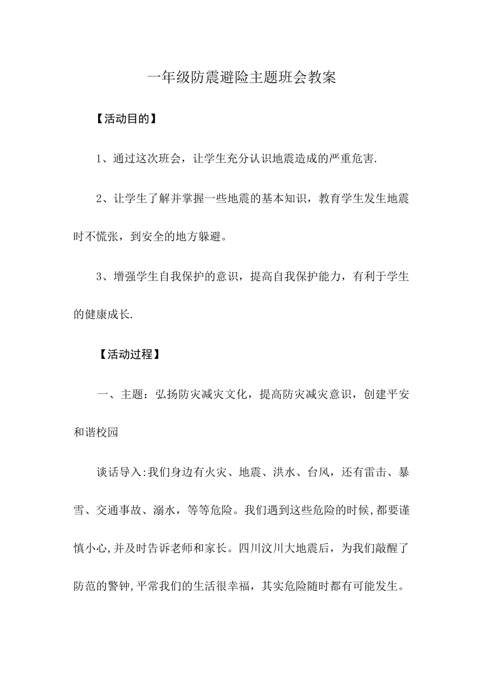一年级防震避险主题班会教案_第1页
