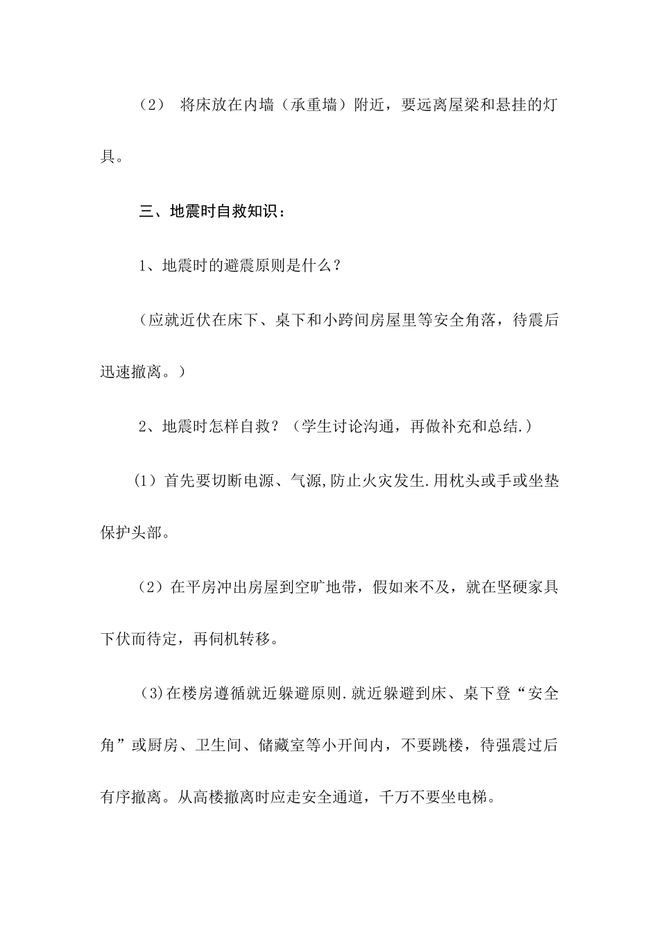 一年级防震避险主题班会教案_第3页