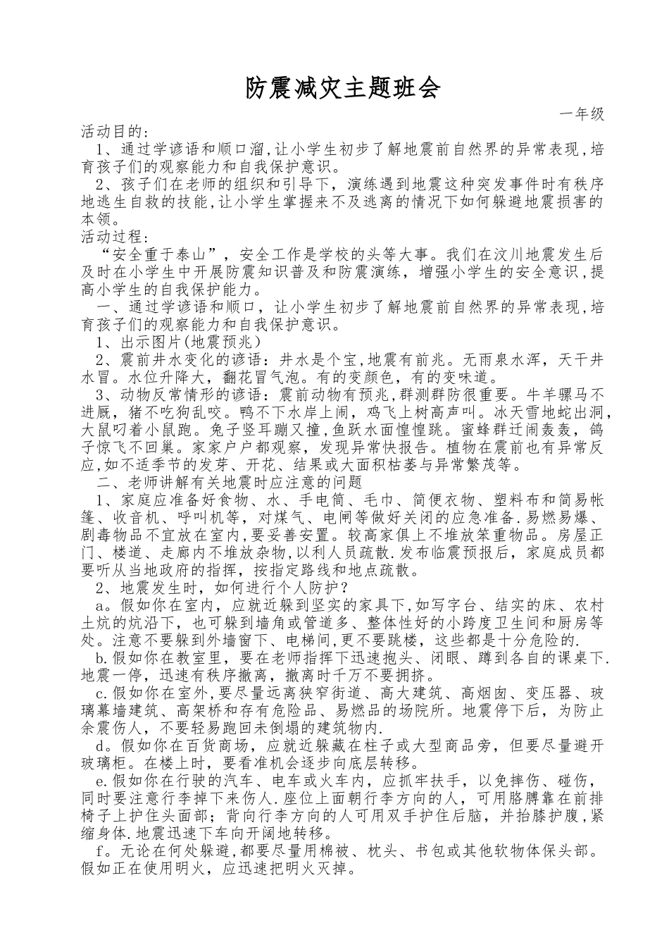 一年级防震减灾主题班会教案_第1页