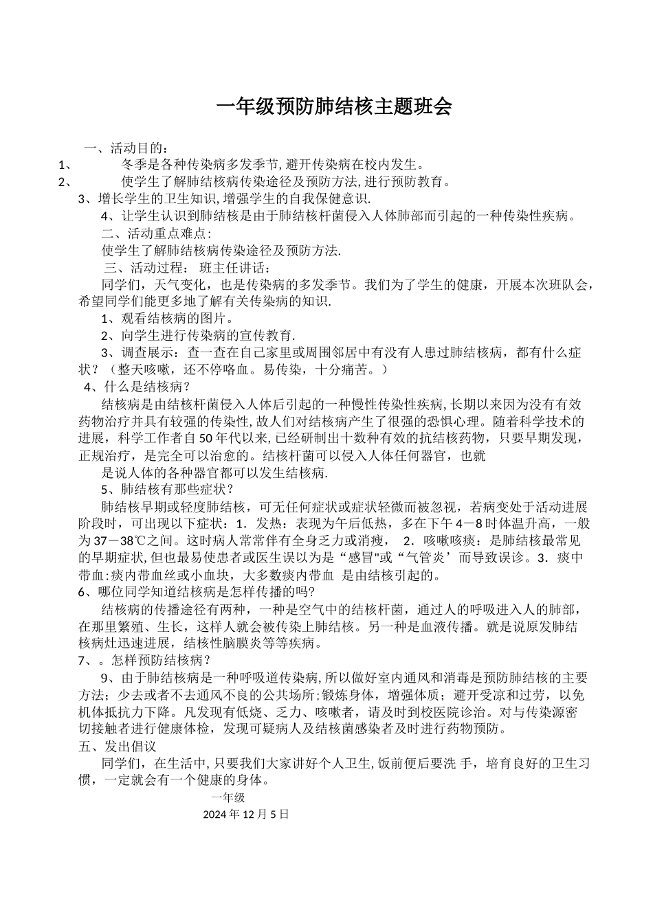一年级预防肺结核主题班会_第1页