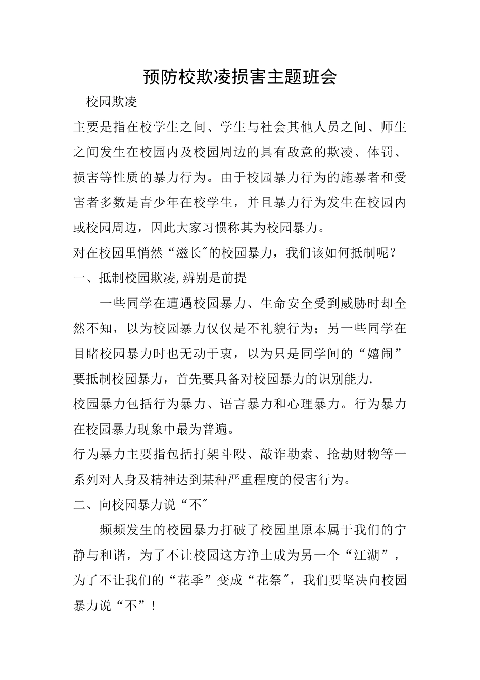 一年级预防校欺凌伤害主题班会_第1页