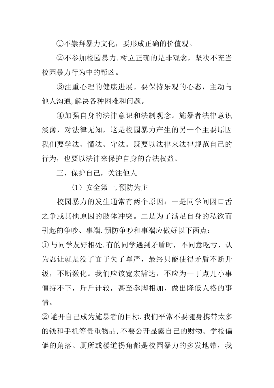 一年级预防校欺凌伤害主题班会_第2页