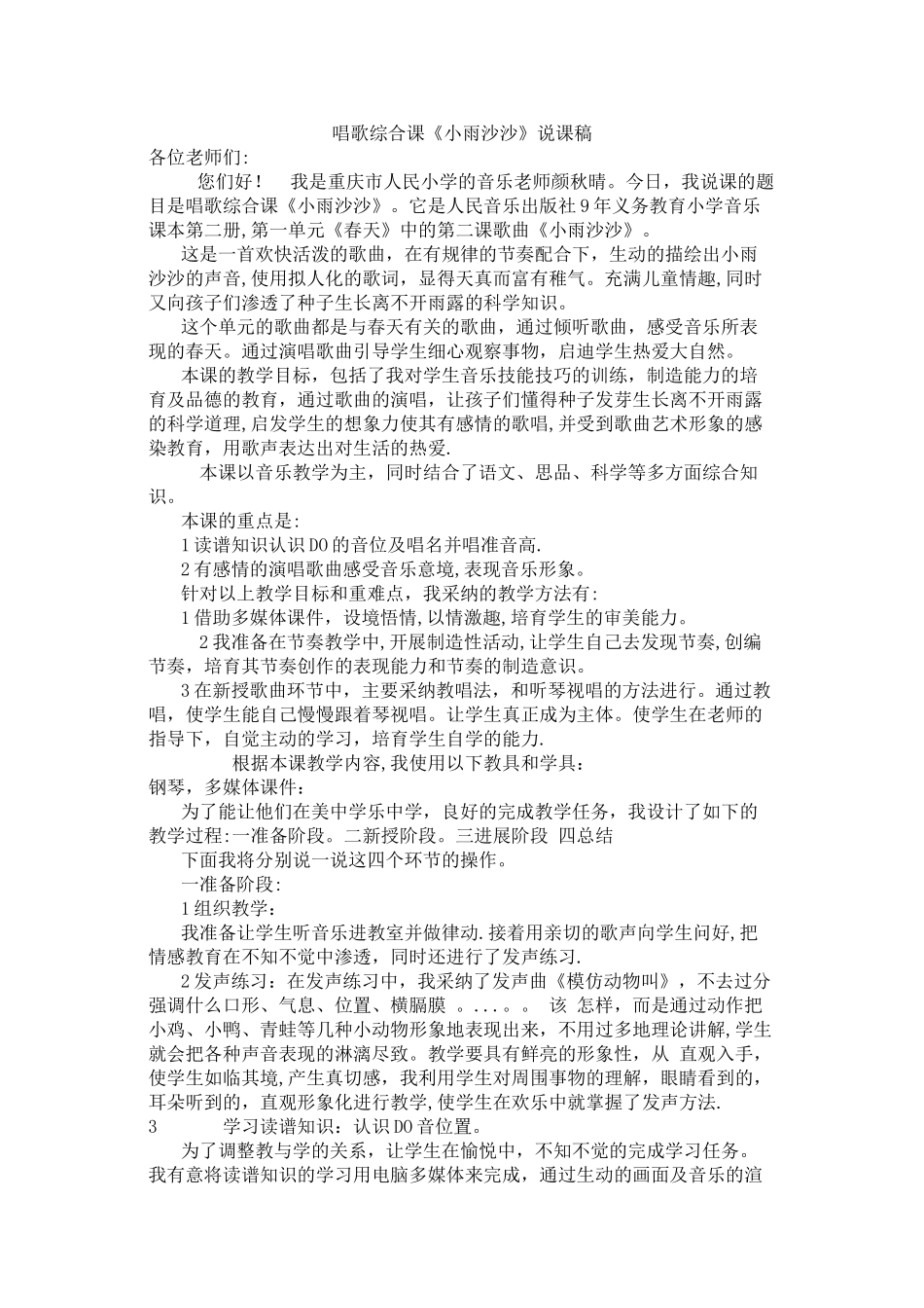 一年级音乐说课人音版一年级音乐《小雨沙沙》说课稿_第1页
