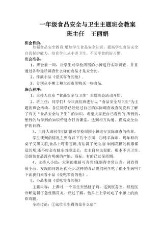 一年级食品安全教育