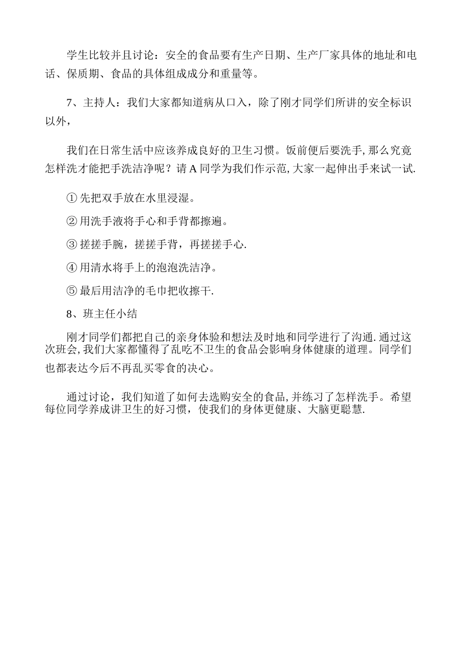 一年级食品安全教育主题班会教案._第2页