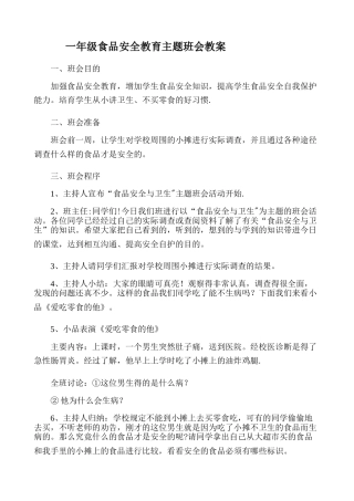 一年级食品安全教育主题班会教案.