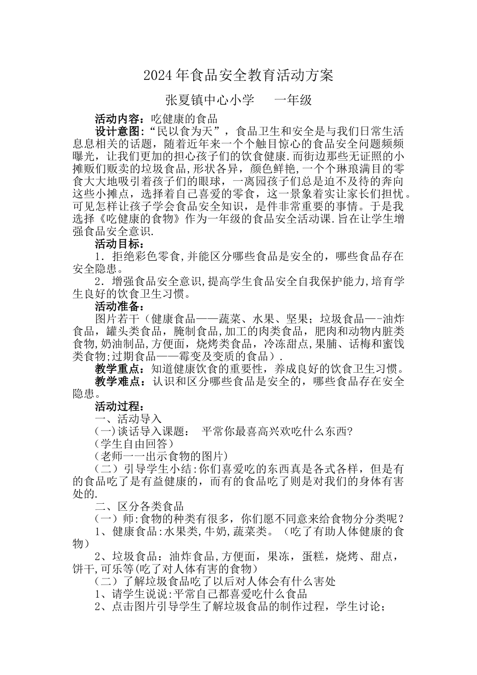 一年级食品安全教育活动方案_第1页