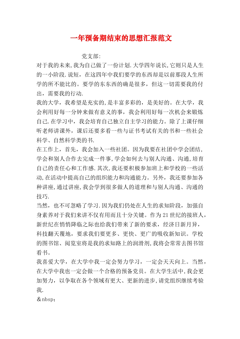 一年预备期结束的思想汇报范文_第1页