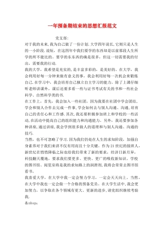一年预备期结束的思想汇报范文