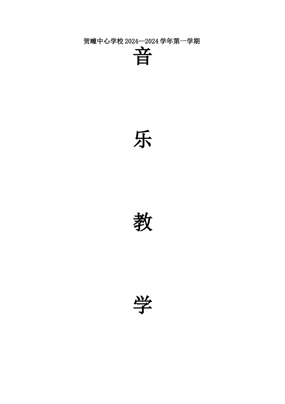 一年级音乐教学工作总结_第1页