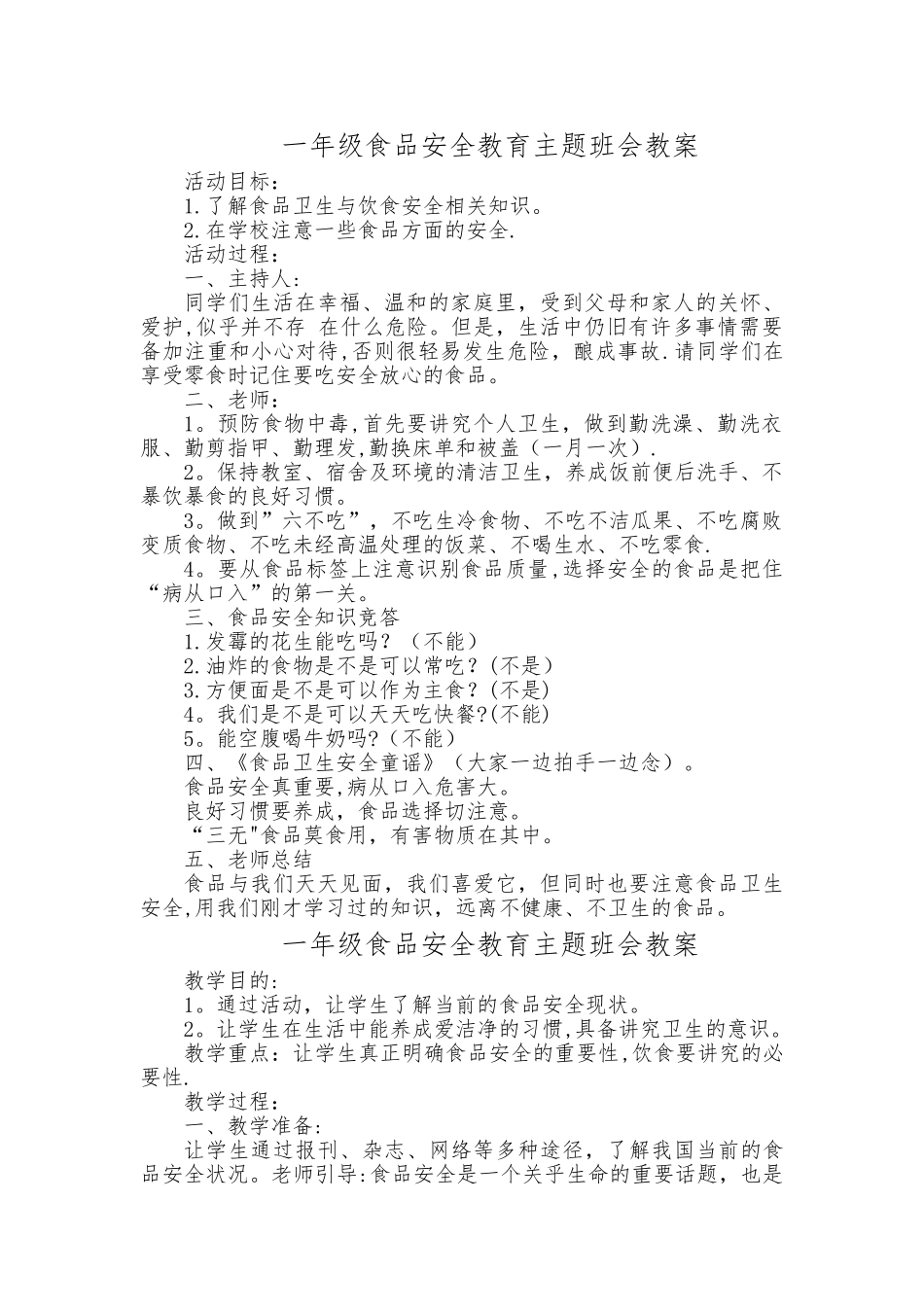 一年级食品安全教育教案_第1页