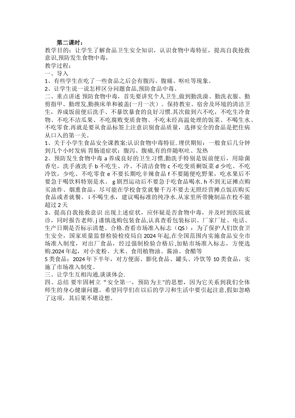 一年级食品安全教学教案_第2页
