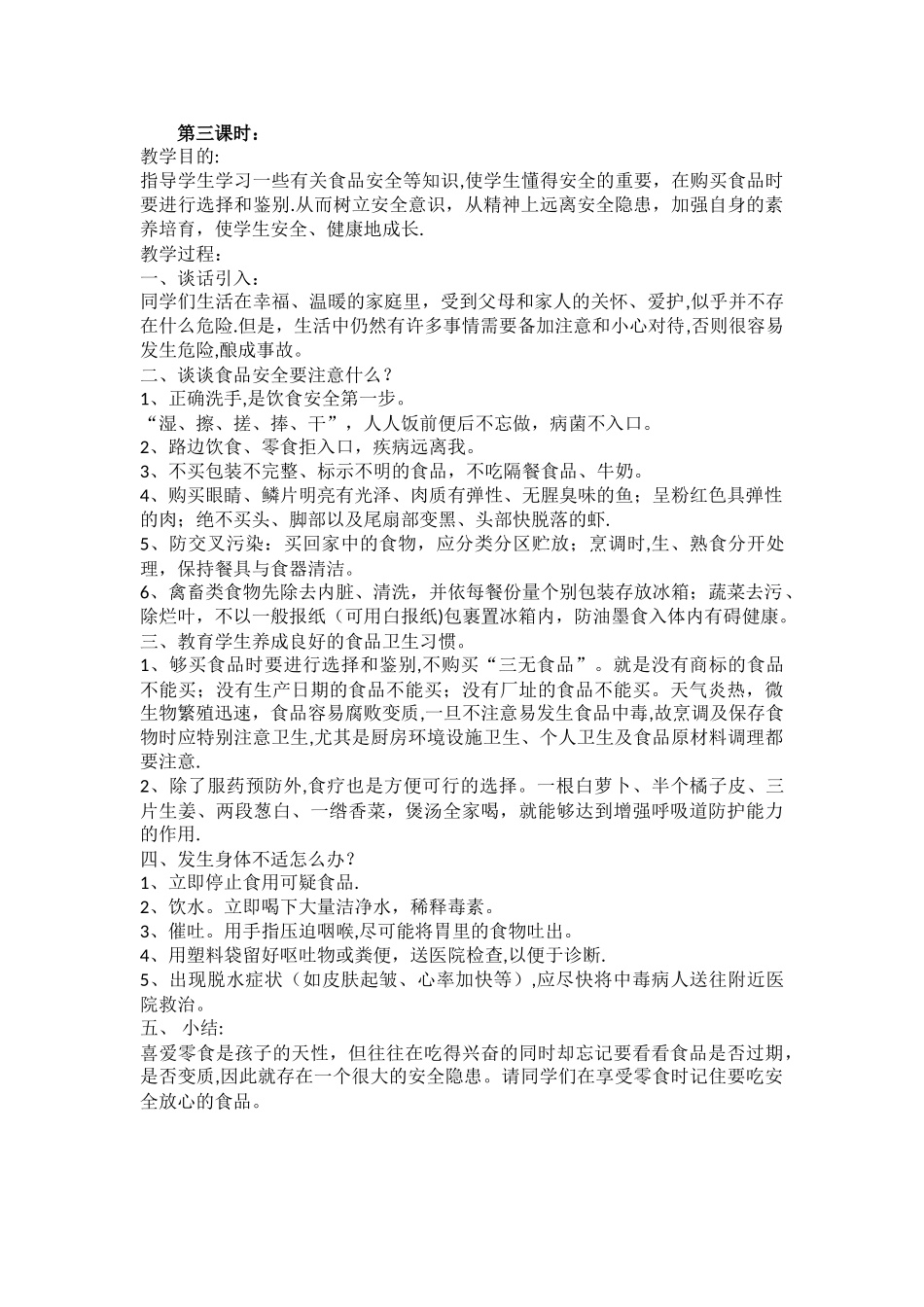 一年级食品安全教学教案_第3页