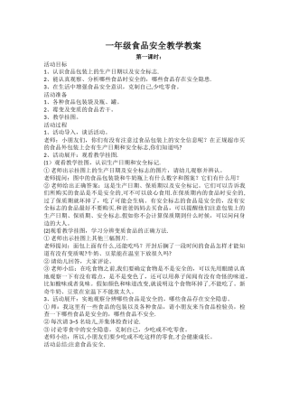 一年级食品安全教学教案