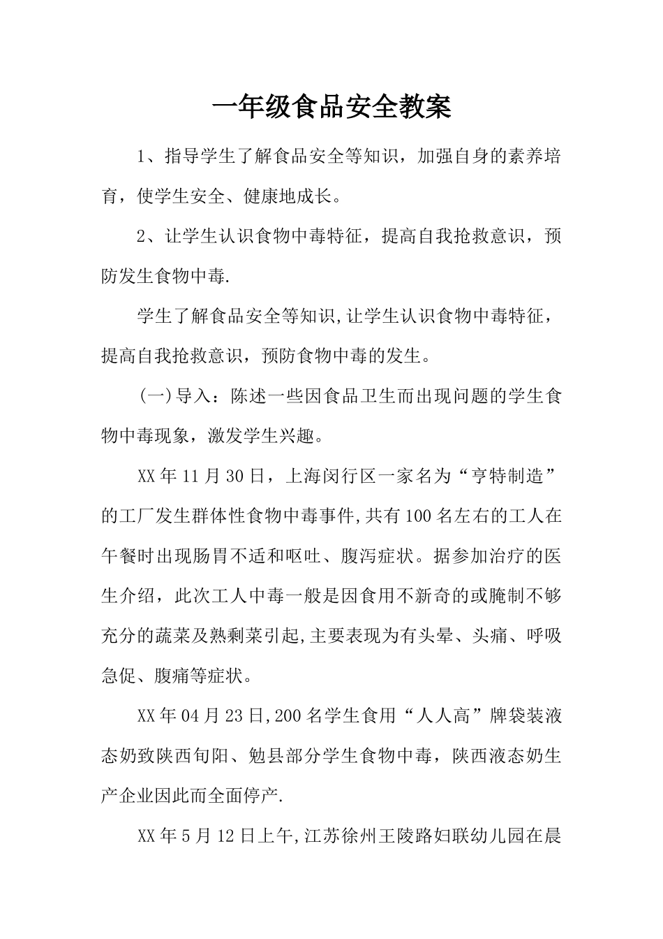 一年级食品安全教案_第1页