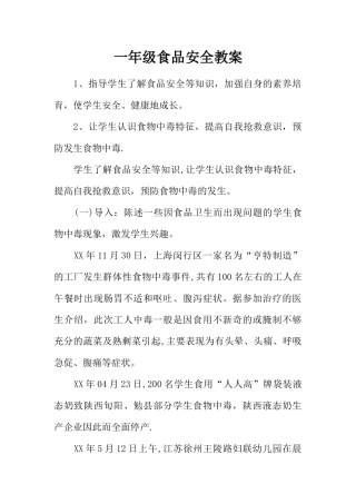 一年级食品安全教案