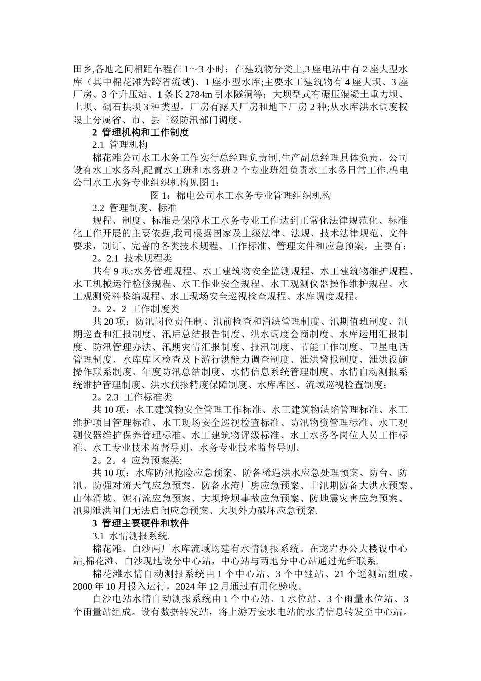 一座大型水电站水工水务工作综述资料_第2页