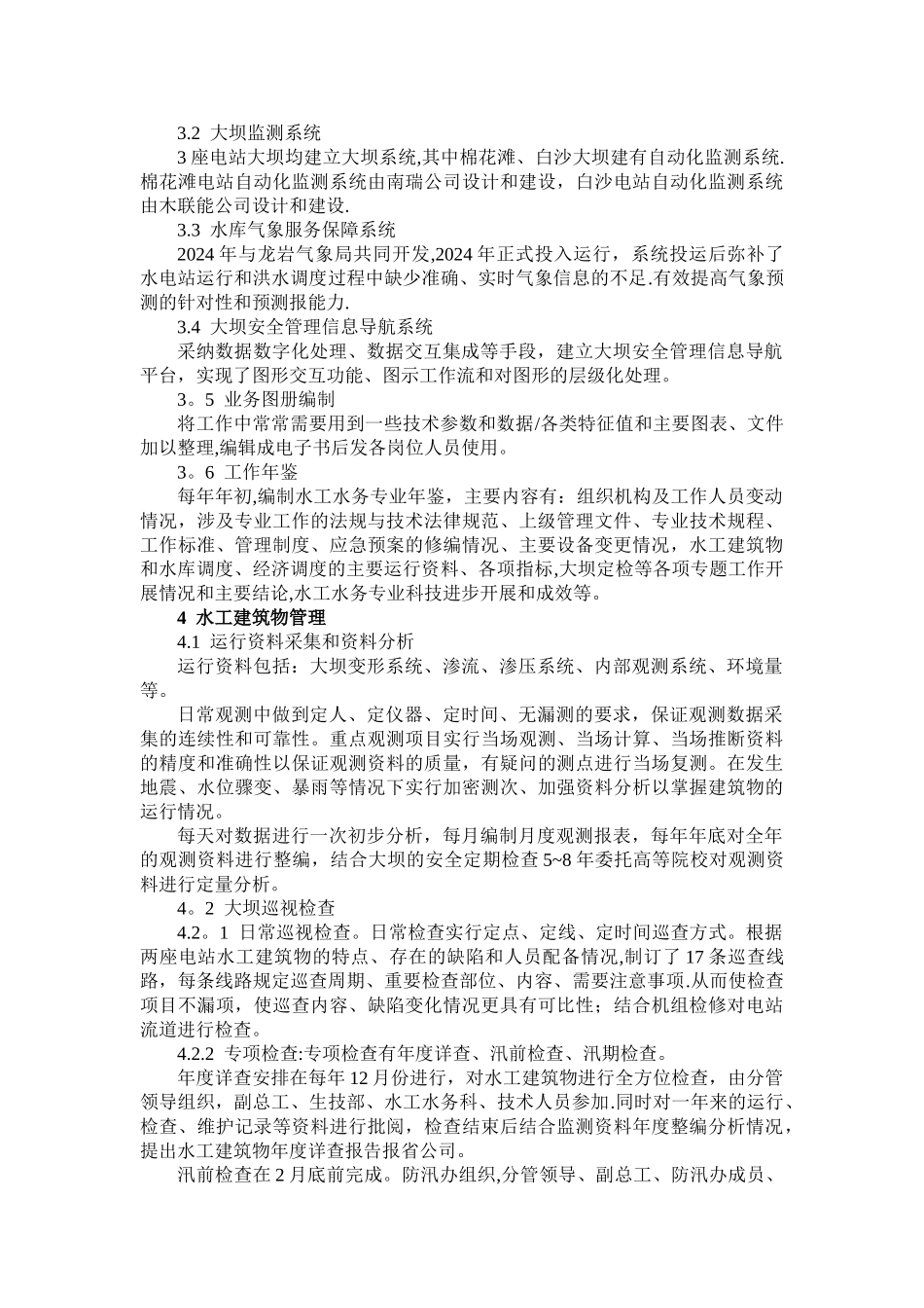 一座大型水电站水工水务工作综述资料_第3页