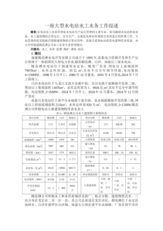 一座大型水电站水工水务工作综述资料