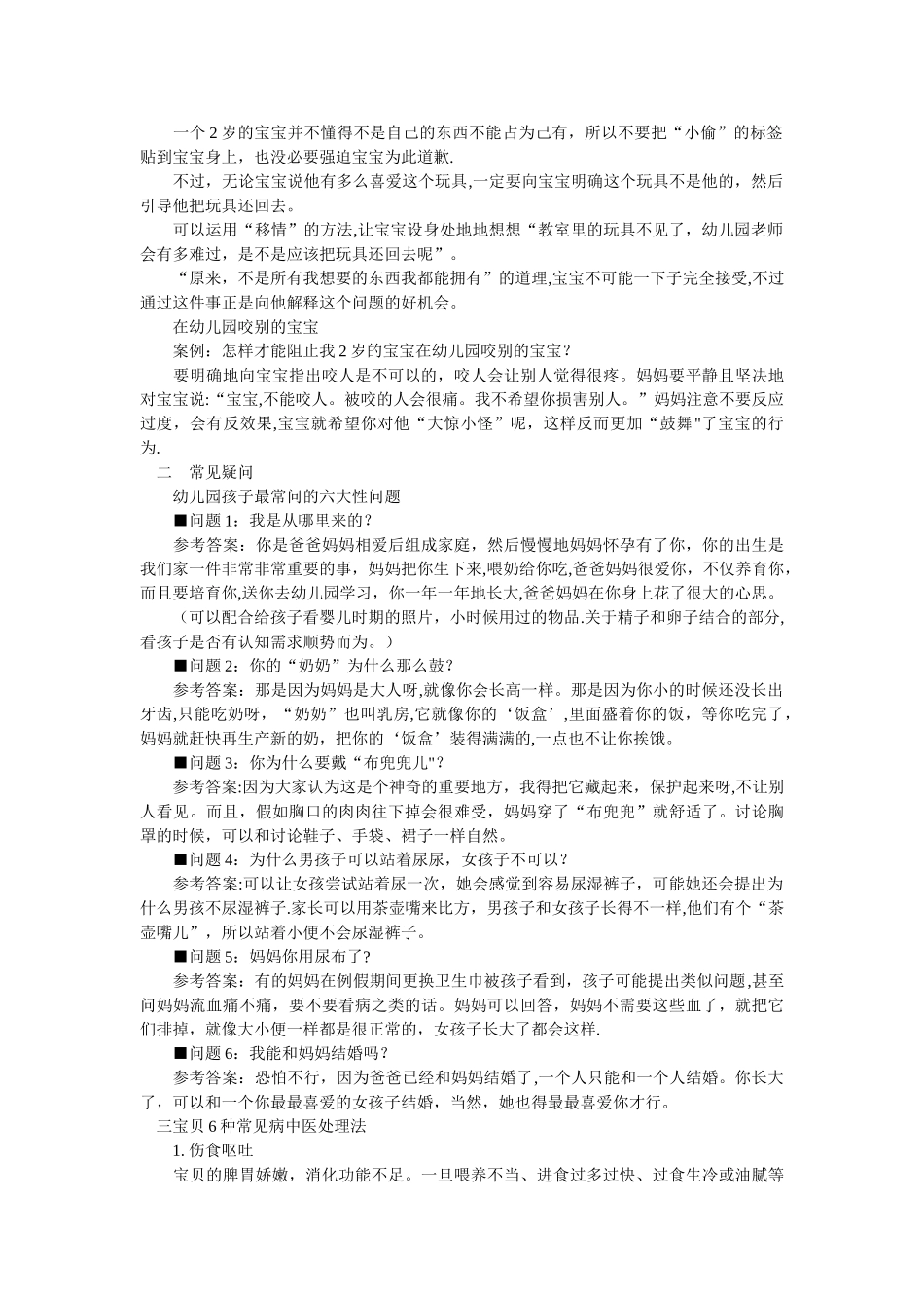一幼儿在幼儿园的常见台问题及解决办法_第2页