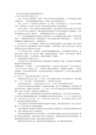 一幼儿在幼儿园的常见台问题及解决办法