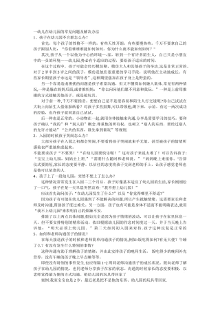 一幼儿在幼儿园的常见问题及解决办法