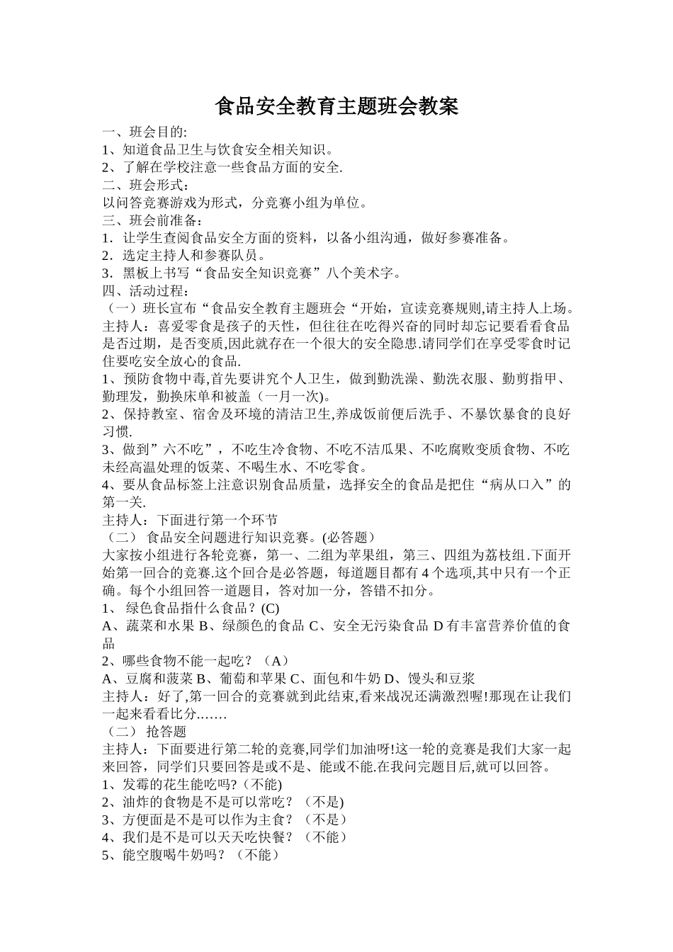 一年级食品安全教育主题班会教案_第1页