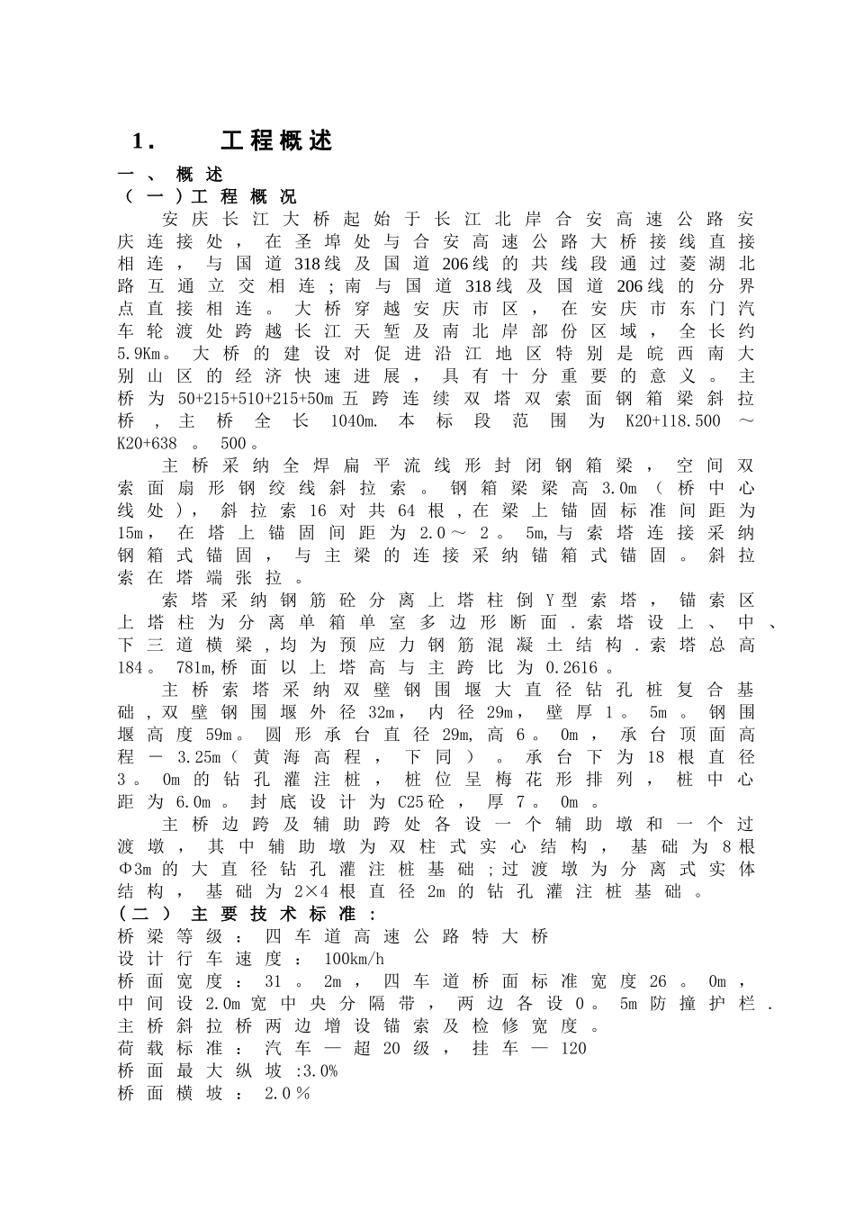 一座大型桥梁施工组织设计要点_第1页