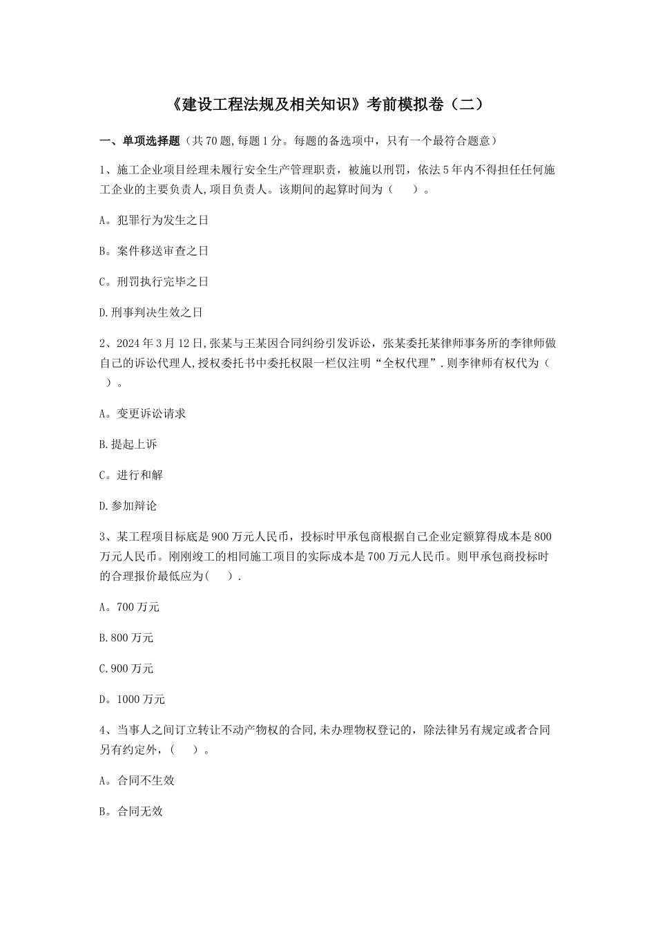 一建《建设工程法规及相关知识》考前模拟卷_第1页