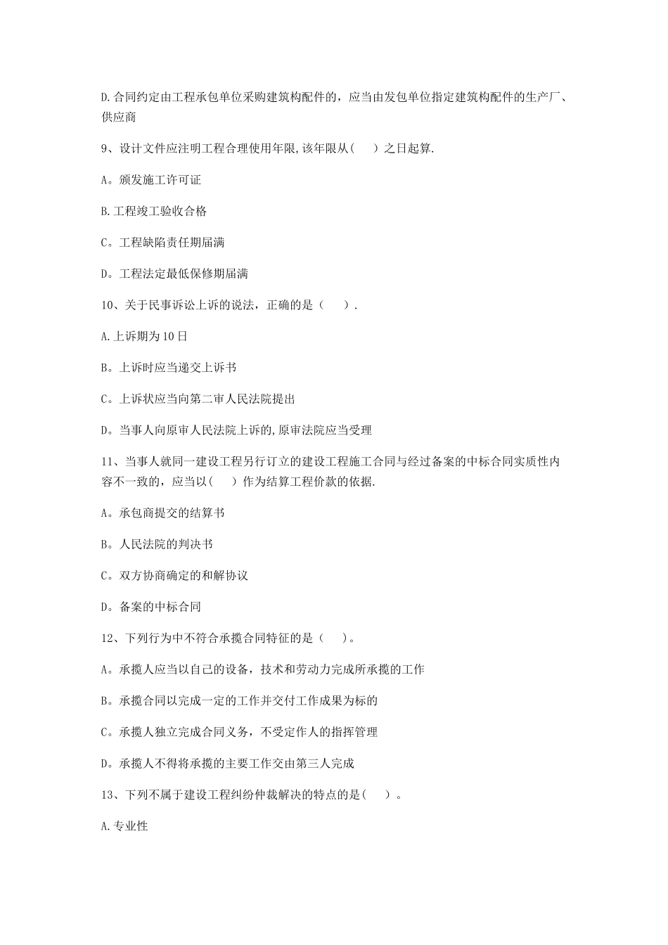 一建《建设工程法规及相关知识》考前模拟卷_第3页