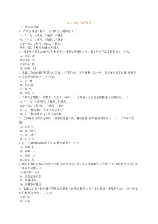一建《建设工程经济》练习题含答案