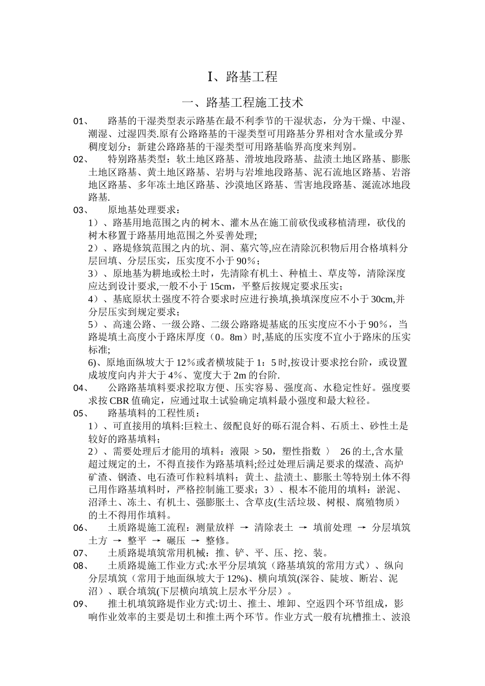 一建公路工程实务考试要点总结之一_第1页